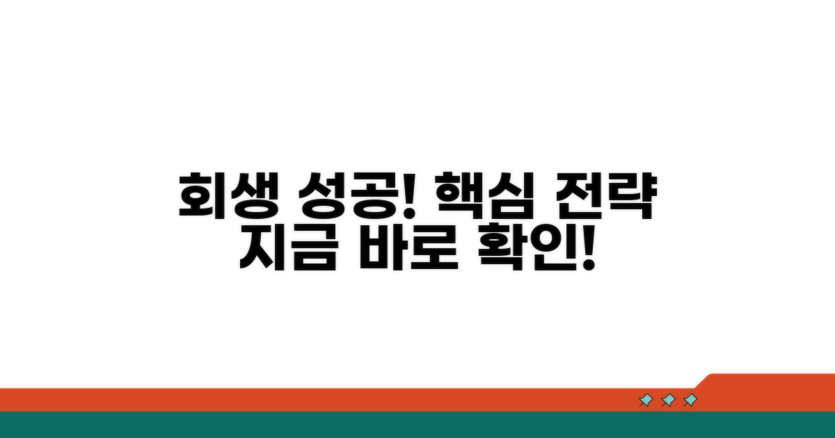 성공적인 회생을 위한 핵심 팁