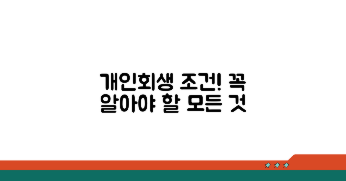 개인회생 조건, 얼마나 알까?