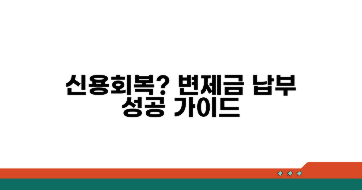 변제금 납부와 신용회복 절차