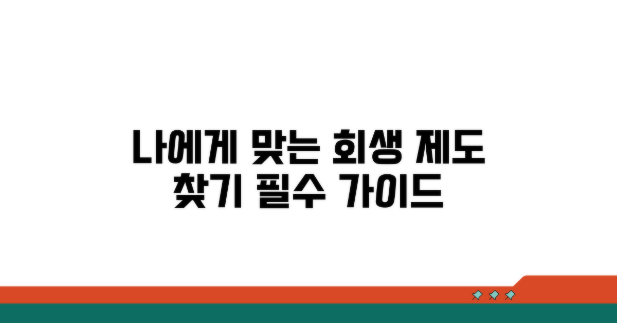 나에게 맞는 회생 제도 찾기