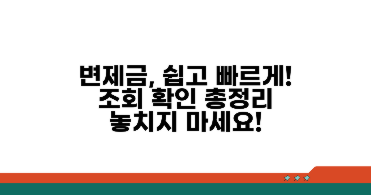 변제금 조회 및 확인 방법