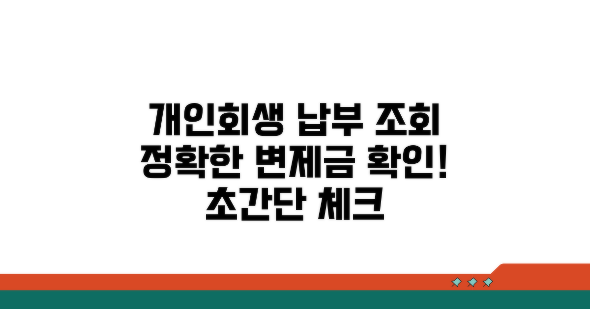 개인회생 납부 조회 및 변제금 확인