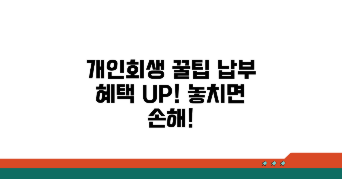 개인회생 납부 혜택과 활용 꿀팁