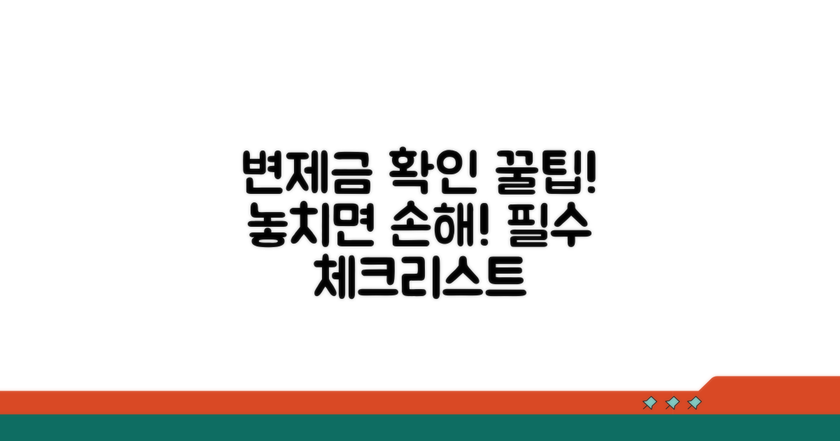 변제금 확인 시 주의할 점 체크리스트