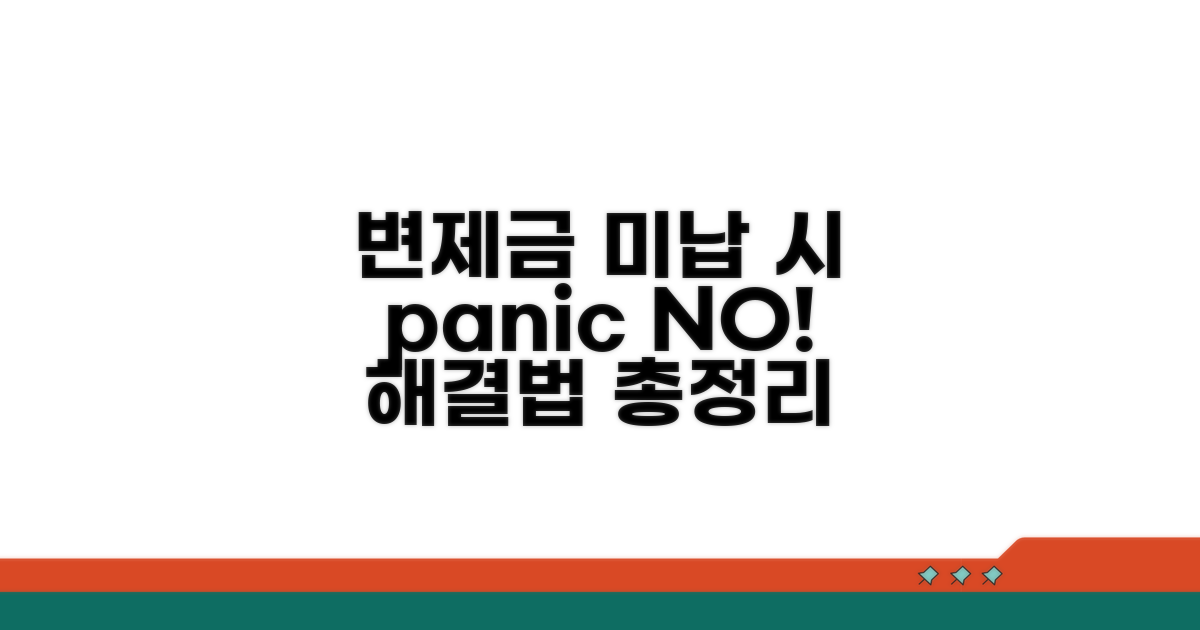 변제금 미납 시 대처 방법과 해결책