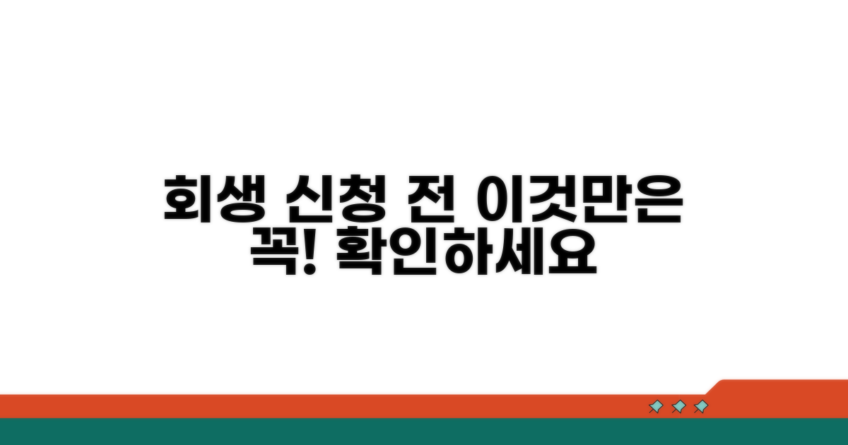 개인회생 신청 전 필수 확인 사항