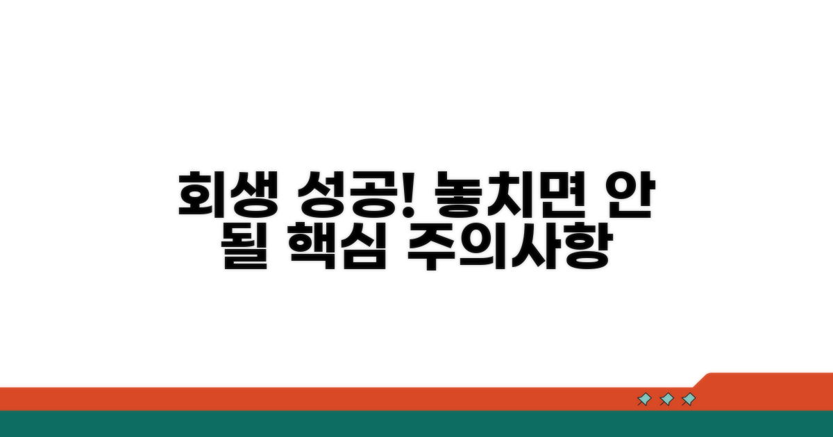 성공적인 회생 위한 주의사항