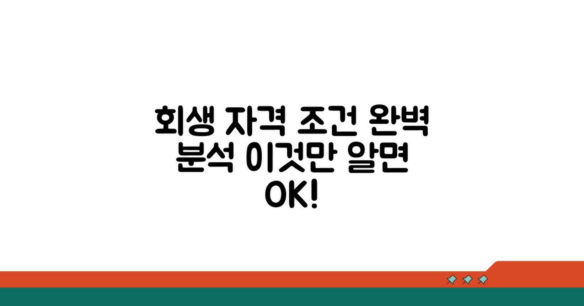 회생 신청 자격 및 조건 분석