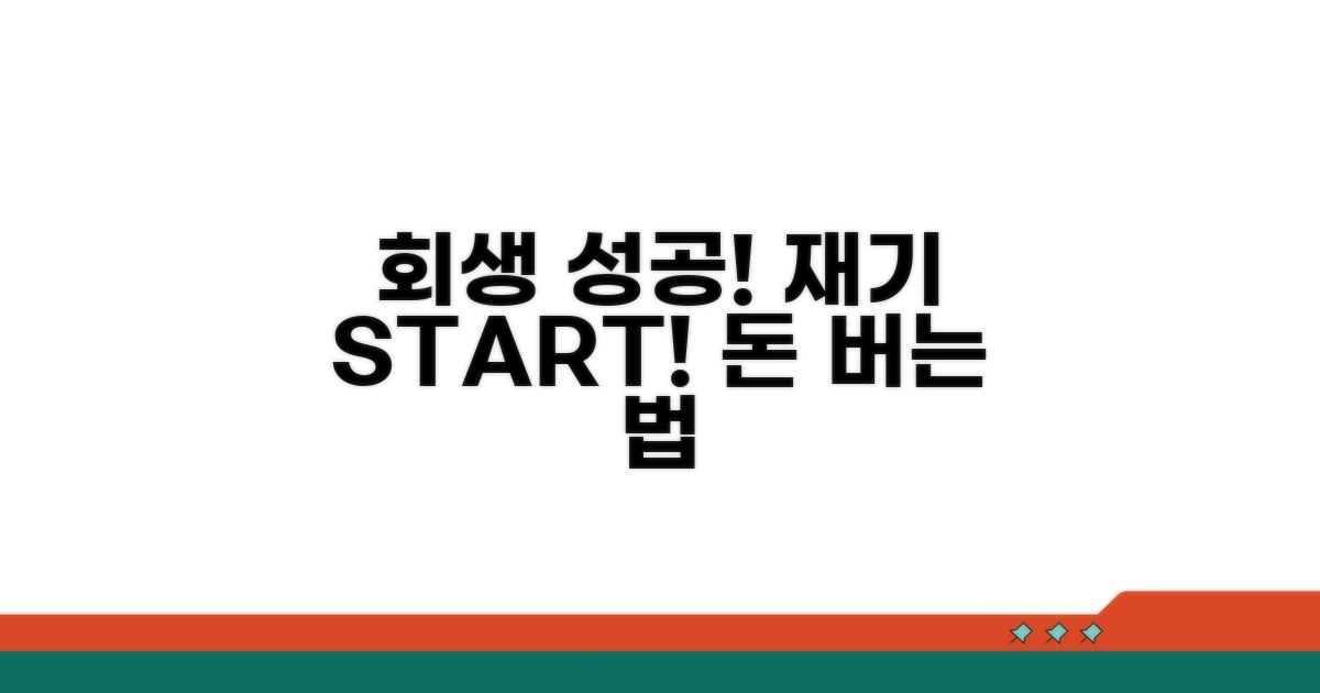 회생 후 경제적 재기 전략