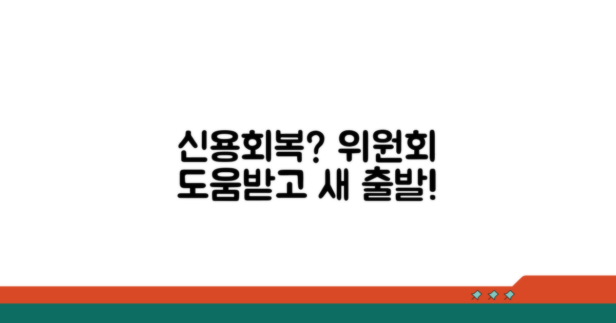 신용회복위원회 도움받기