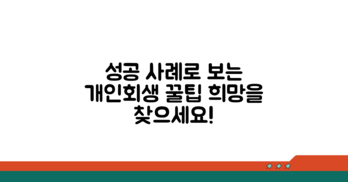 개인회생 성공 사례 살펴보기