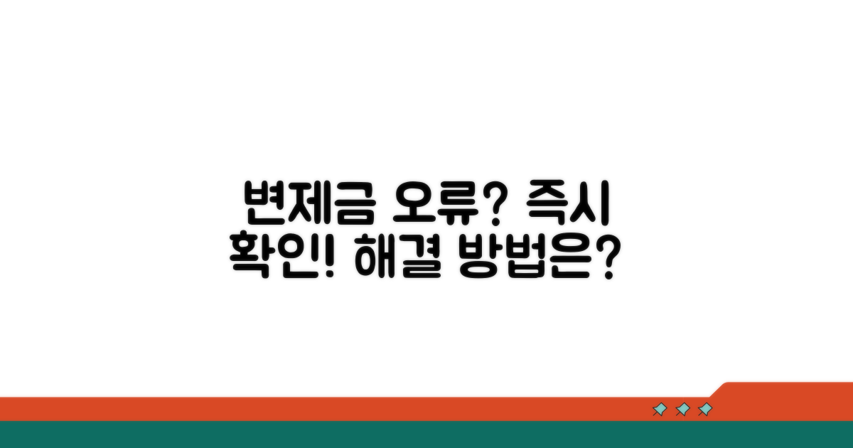 변제금 납부 오류 시 대처법
