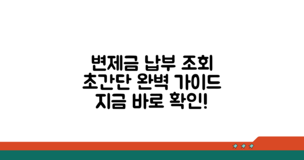 변제금 납부 조회 완벽 가이드