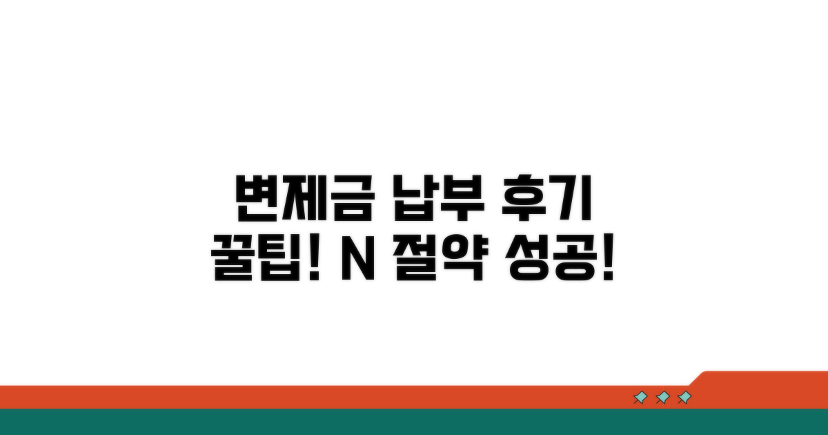 변제금 납부 후기 및 꿀팁