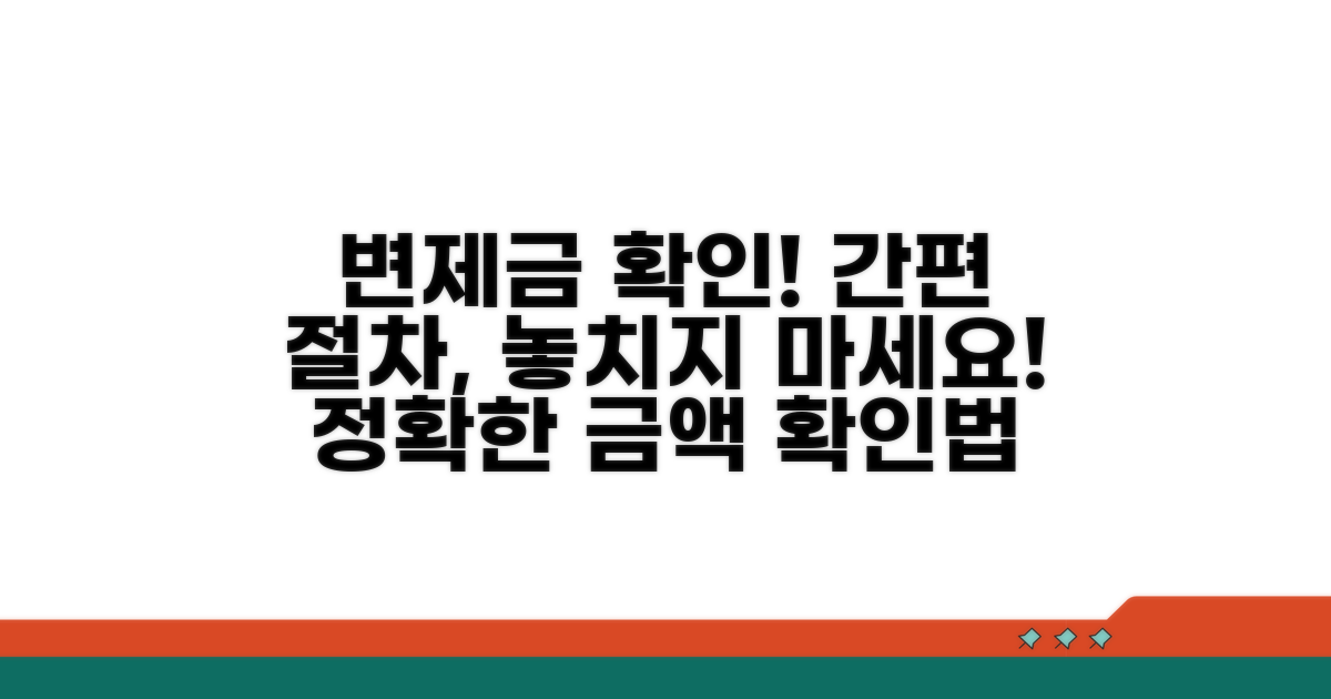 변제금 확인 방법 및 절차