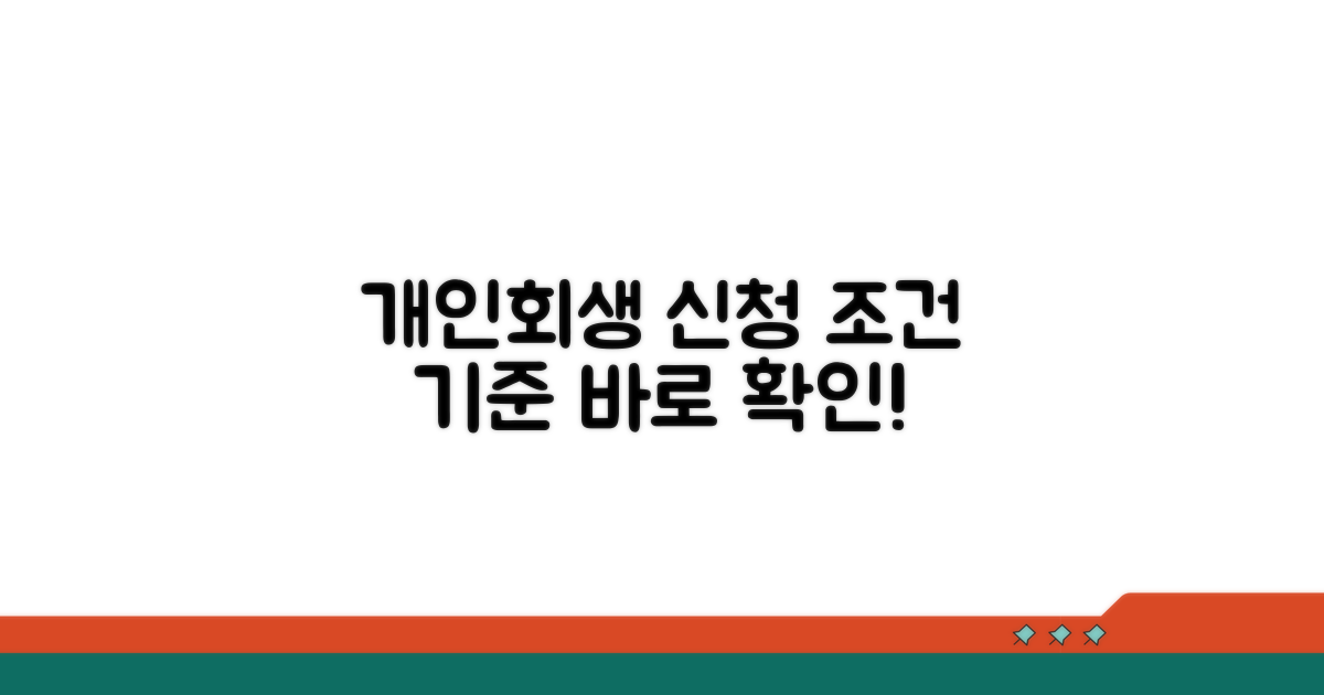 개인회생 신청 조건과 기준