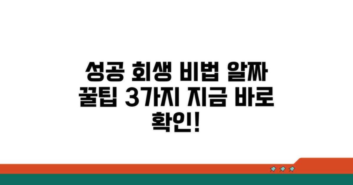 성공적인 회생을 위한 추가 팁