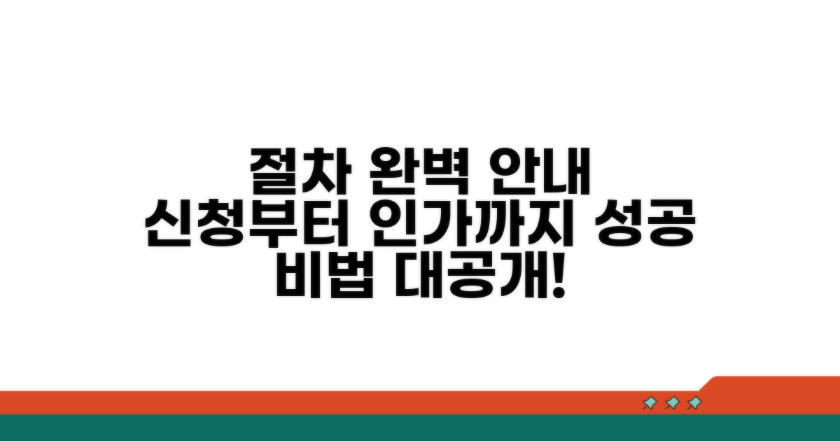 신청부터 인가까지 절차 완벽 안내