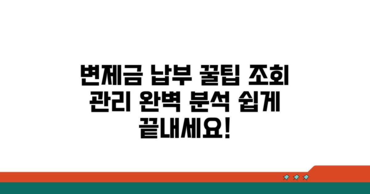 변제금 납부 조회 및 관리 노하우