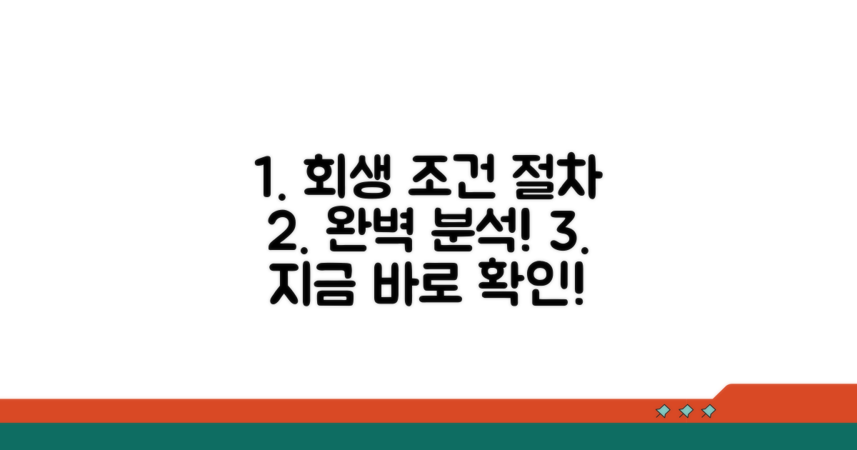 개인회생 조건과 절차 완벽 분석