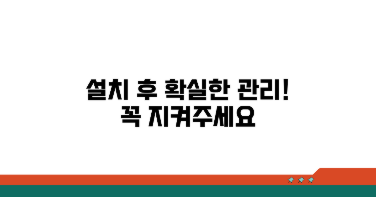 설치 후 관리와 주의사항