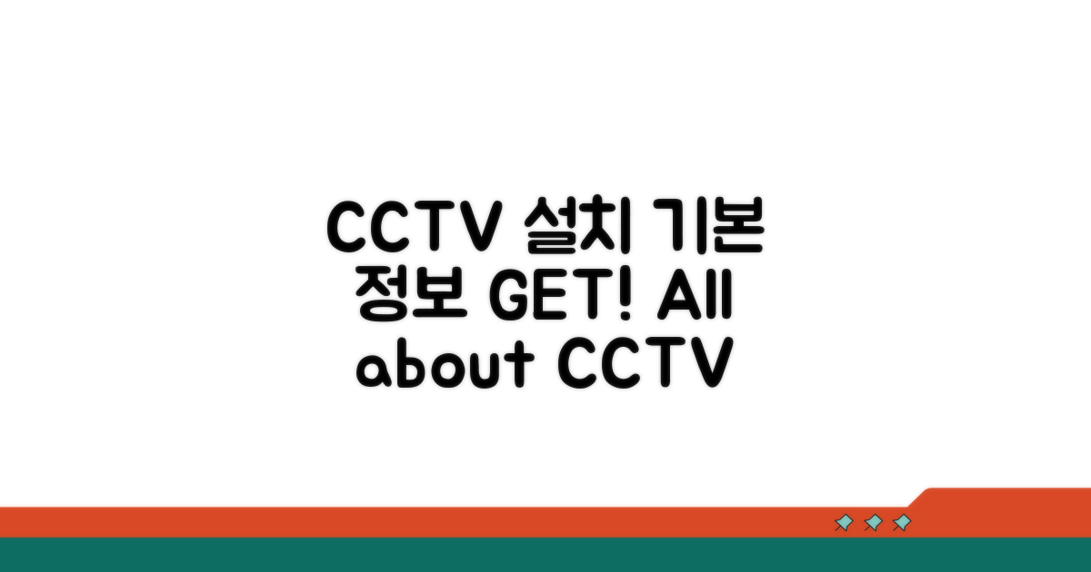 CCTV 설치 기본 정보