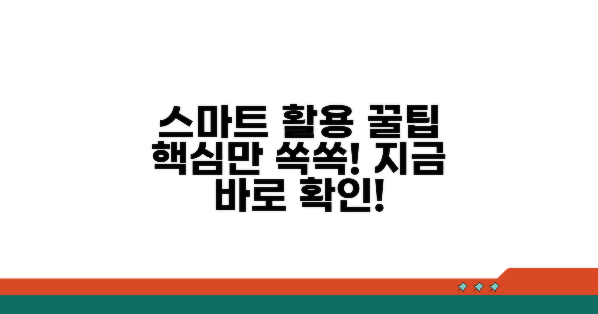 스마트 활용 꿀팁 공개