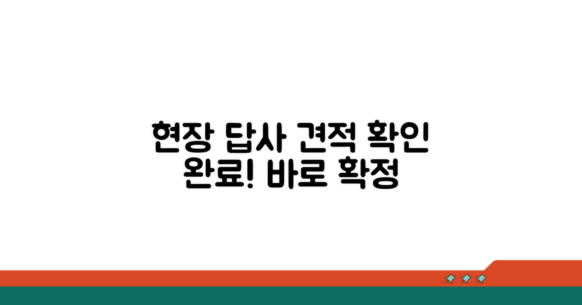 현장 답사 및 견적 확인