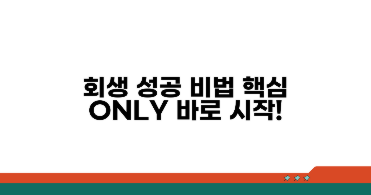 성공적인 회생을 위한 꿀팁