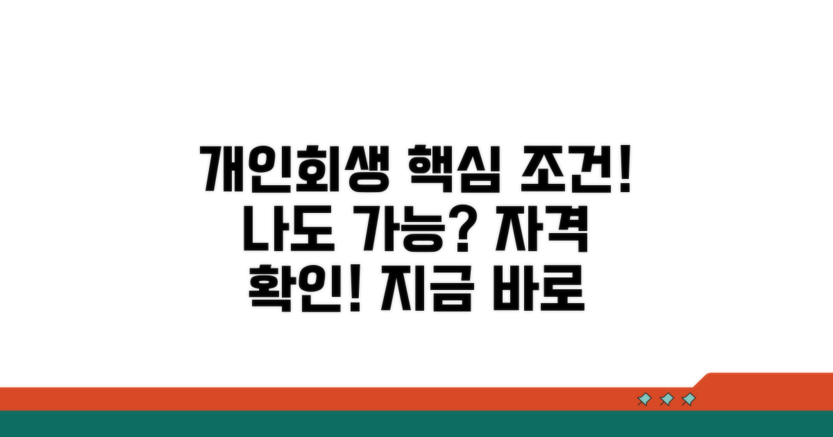 개인회생 조건 및 자격 요건