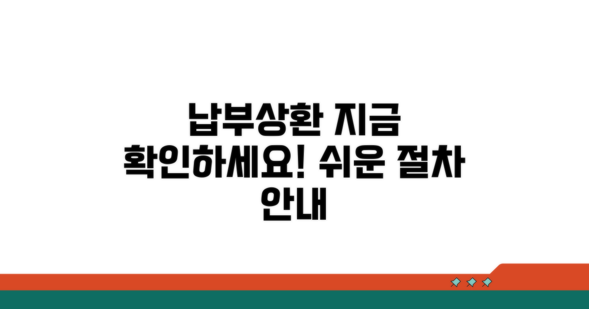 납부액 확인과 상환 절차