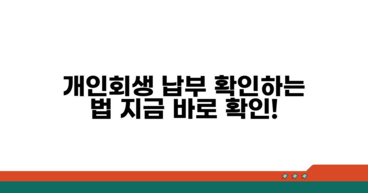 개인회생 납부 조회, 이렇게 하세요!