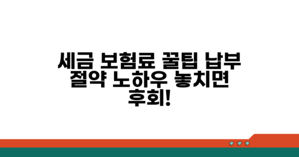 세금, 보험료 납부 꿀팁 추가