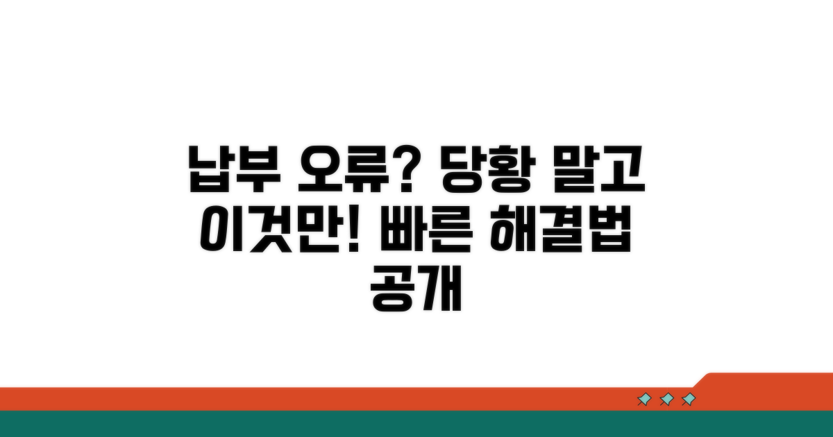 납부 오류 시 대처 방법 알아보기