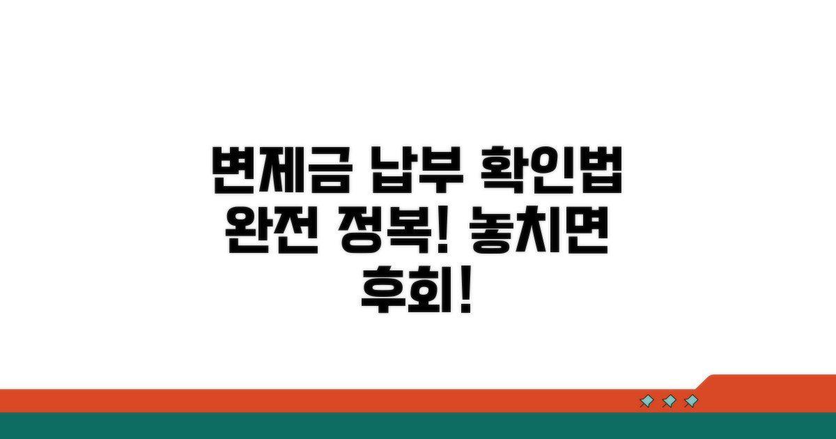 변제금 납부 확인법 완벽 정리