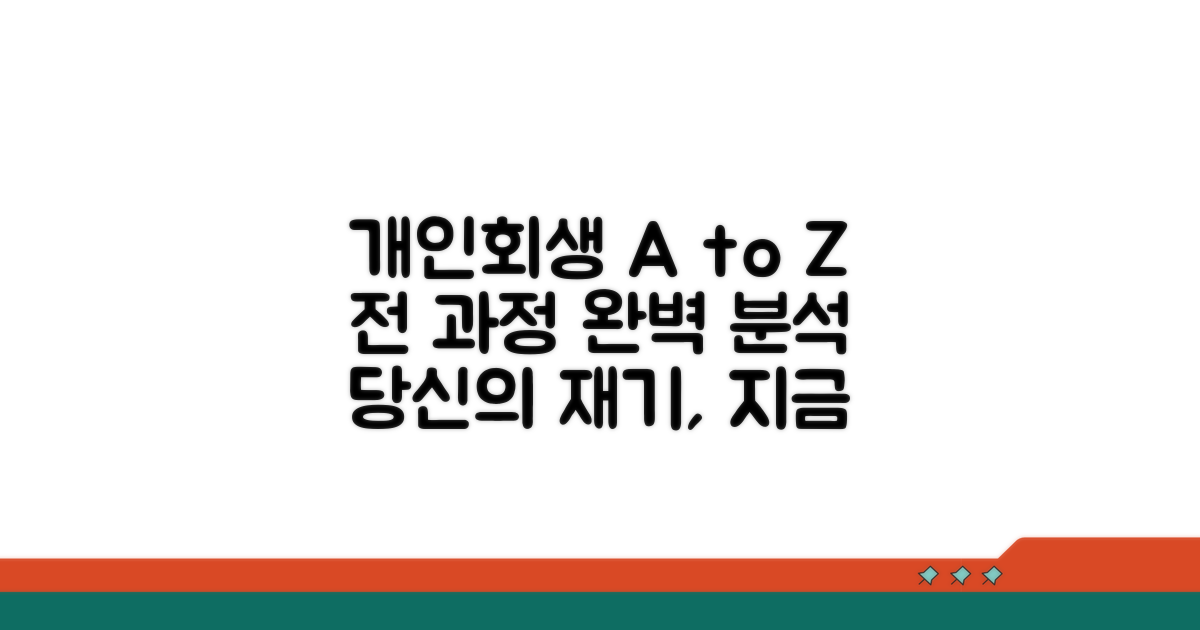개인회생 진행 과정 상세 분석