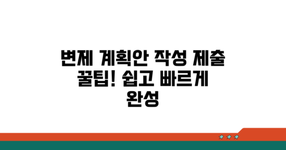 변제 계획안 작성과 제출 방법
