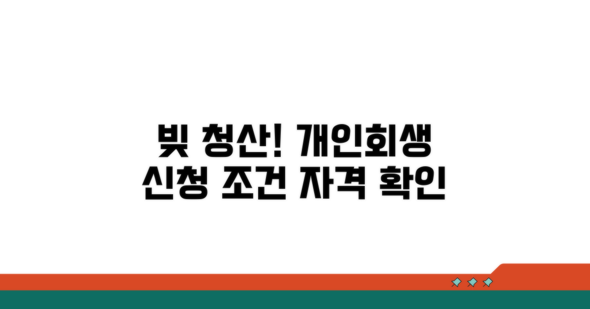 개인회생 신청 조건과 자격