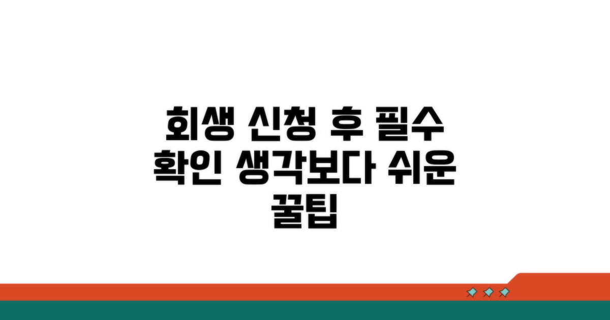회생 신청 후 유의사항 및 꿀팁