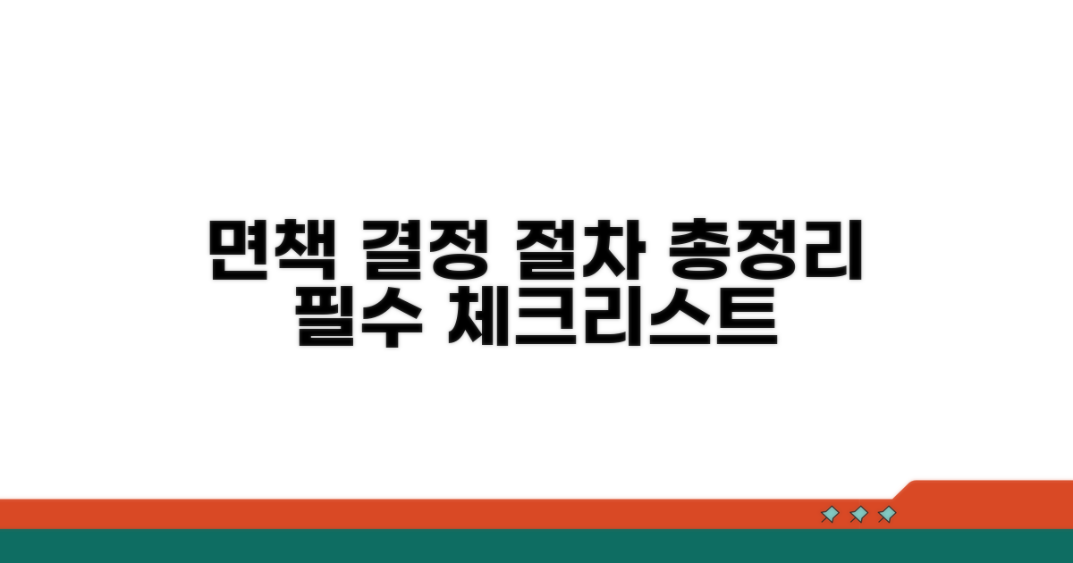 면책 결정까지 필요한 절차