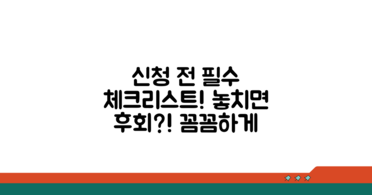 신청 전 필수 체크리스트 공개