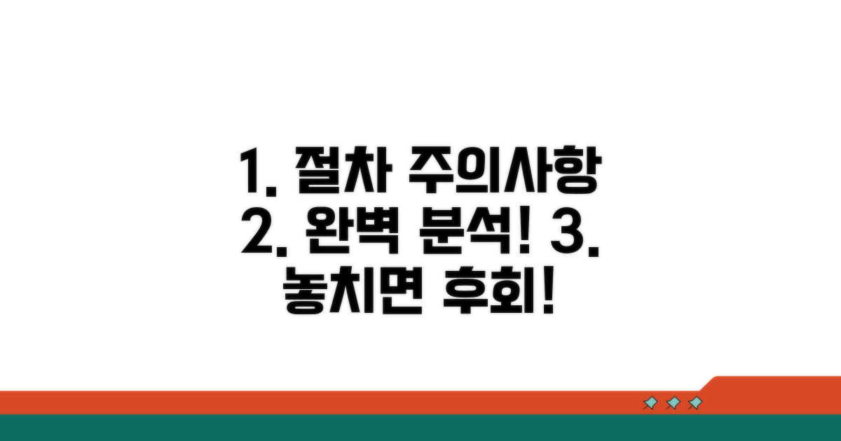 절차 진행 시 주의사항 완벽 분석