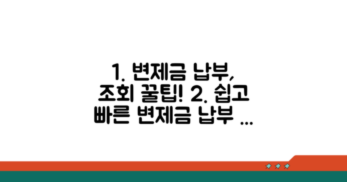 변제금 납부 방법과 조회 꿀팁