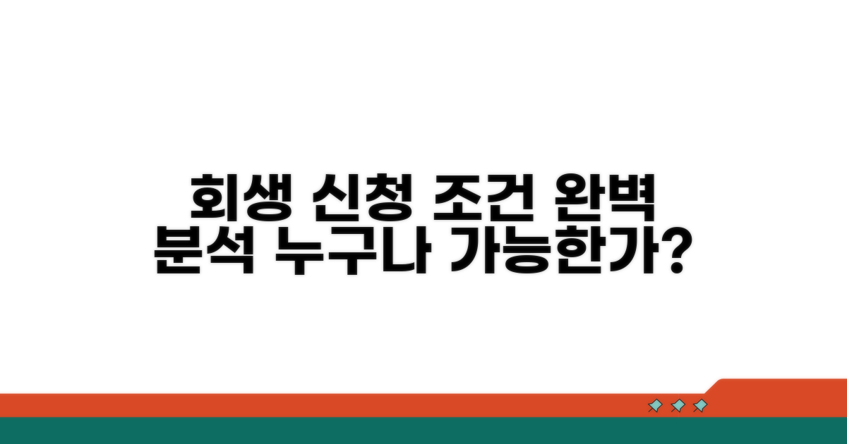 회생 신청 조건 완벽 분석