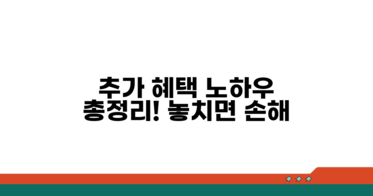 추가 혜택 및 노하우 총정리