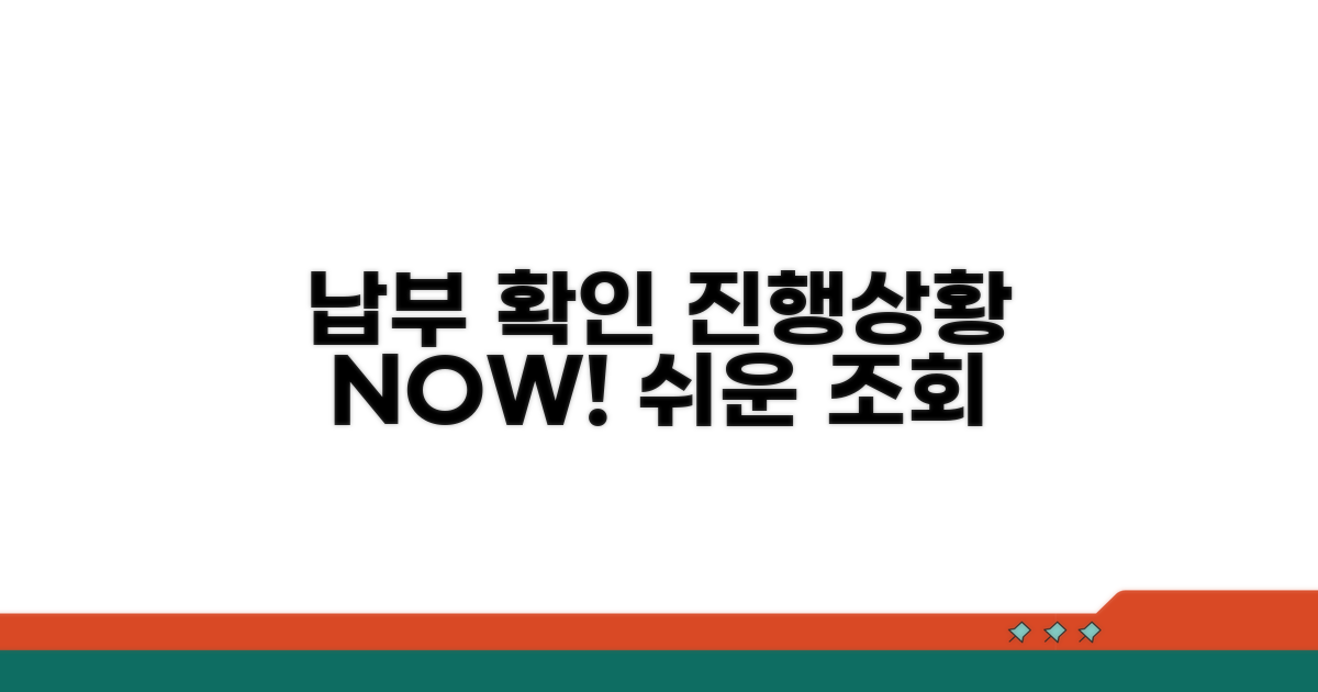 납부 조회 및 진행 상황 확인