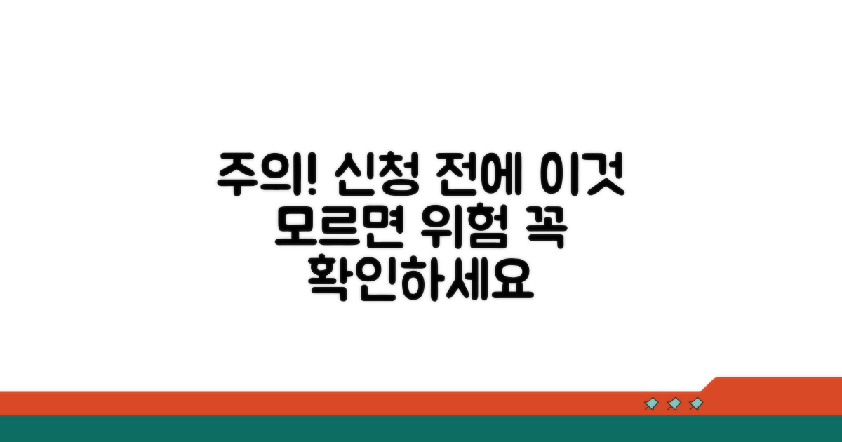 신청 시 주의할 점과 위험 요소