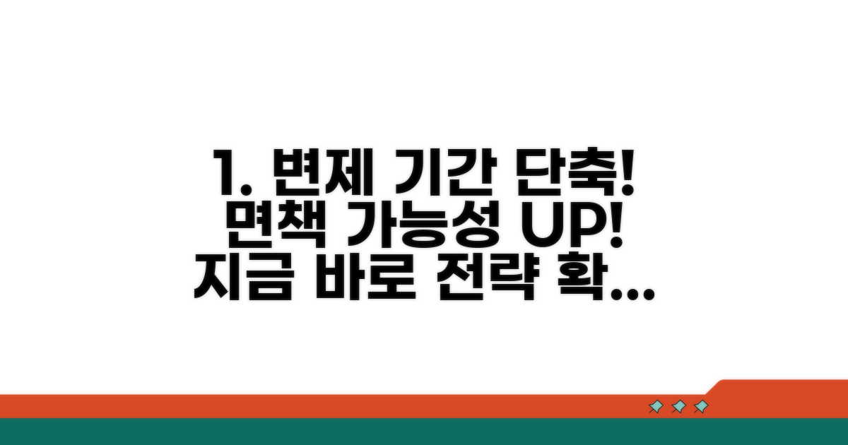 변제 기간 단축 및 면책 전략