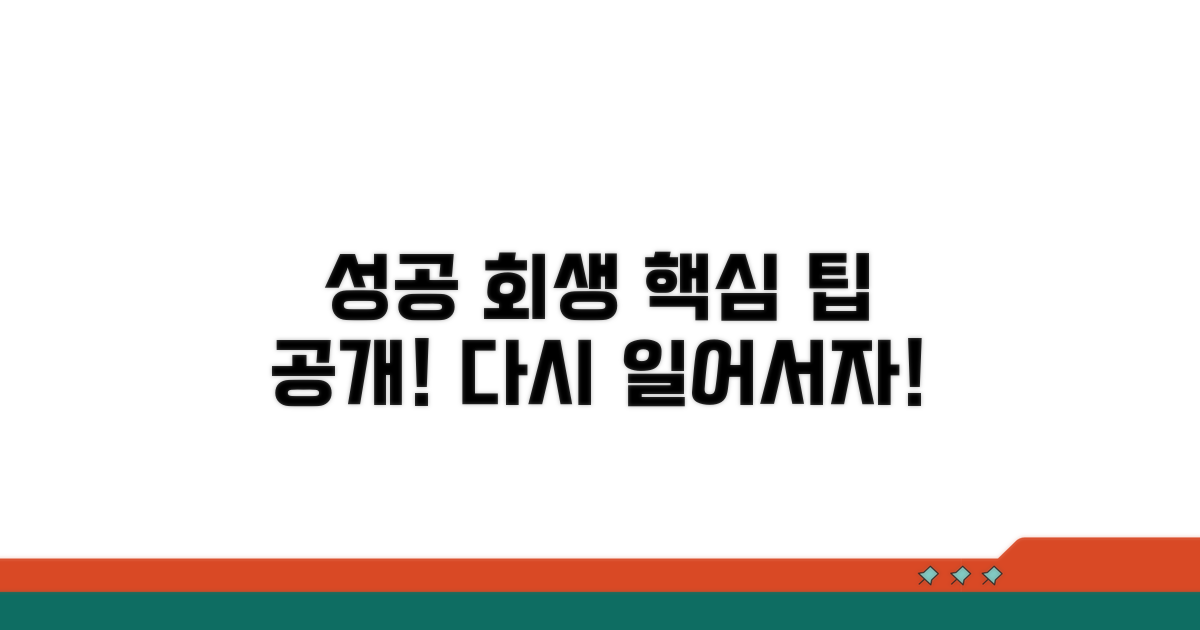 성공적인 회생을 위한 팁