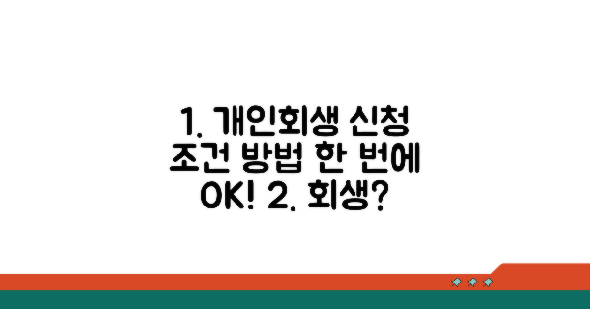 개인회생 조건과 신청 방법